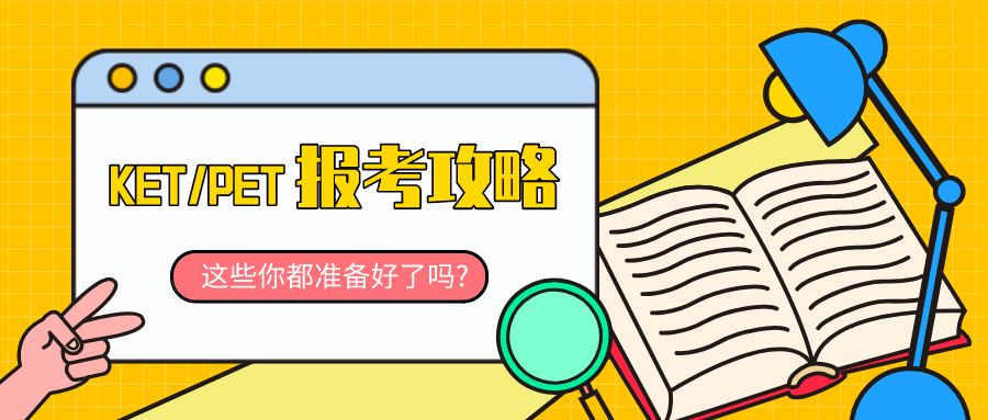 剑桥英语KET/PET网上报名技巧是什么？如何抢名额？