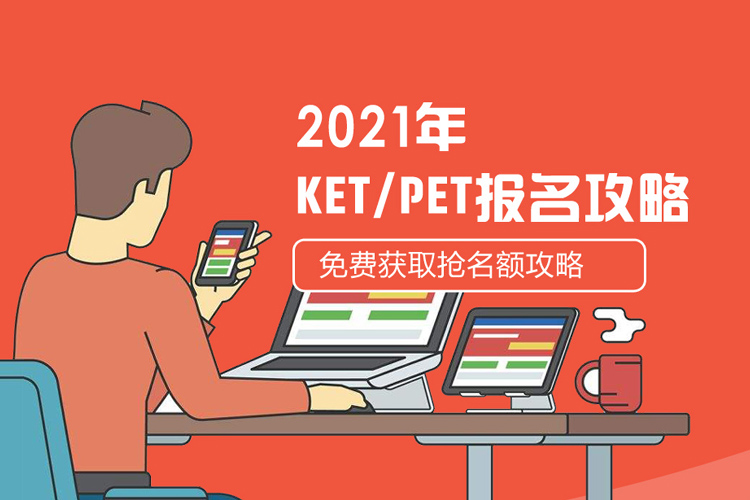 2021年KET/PET考位怎么抢？请收好这份“考位秘籍”！